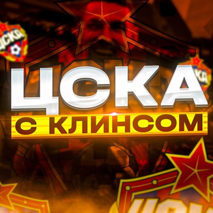 Статистика Дзен ЦСКА с Клинсом
