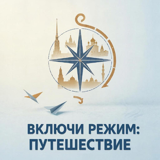 Статистика Дзен Включи режим: Путешествие.
