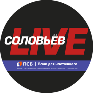 Соловьёв LIVE