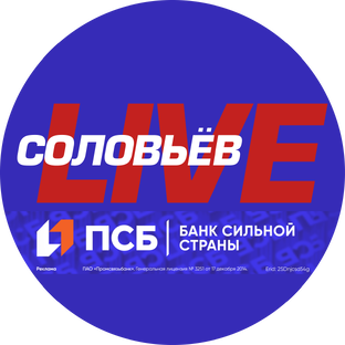 Соловьёв LIVE