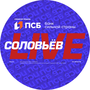 Соловьёв LIVE