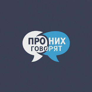 Статистика Дзен Про НИХ говорят