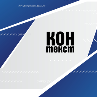 Логотип канала Контекст