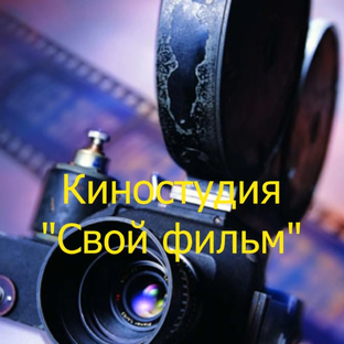 Дзен Киностудия "Свой фильм" статистика