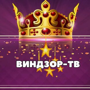 Логотип канала ВИНДЗОР ТВ