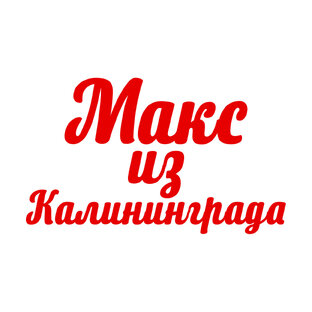 Статистика Дзен Макс из Калининграда