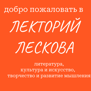 Статистика Дзен Лекторий Лескова