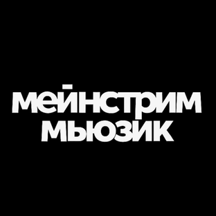 Статистика Дзен Мейнстрим Мьюзик