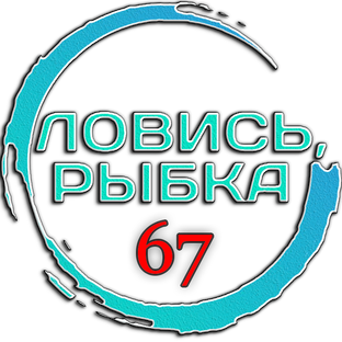 Ловись, рыбка 67!...