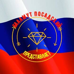 Баламут Посадский