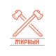 МИРНЫЙ