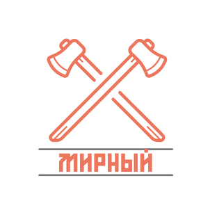 МИРНЫЙ