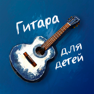 Статистика Дзен Гитара для детей | Онлайн уроки