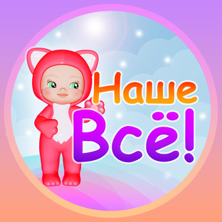 Логотип канала Развивайки, обучайки. Наше ВСЁ!