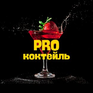Статистика Дзен PROкоктейль