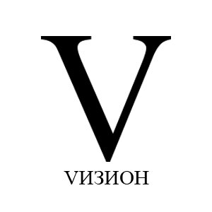 VИЗИОН