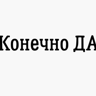 Статистика Дзен Конечно Да