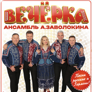 Логотип канала "Вечёрка" Заволокина Антона. Гармонь. Песни. Концерты!