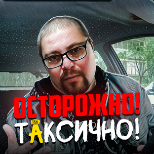 Статистика Дзен ОСТОРОЖНО! ТАКСИЧНО!