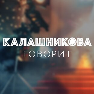 Статистика Дзен Калашникова говорит!