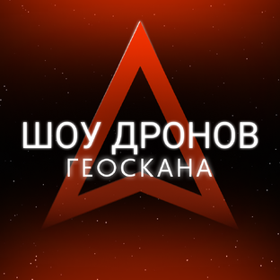 Статистика Дзен Шоу дронов Геоскана