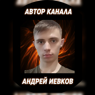 Статистика Дзен Андрей Иевков ✔