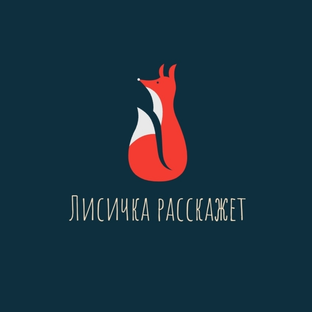 Лисичка расскажет | Игры, книги, путешествия