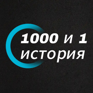 Статистика Дзен 1000 и 1 история