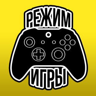 Статистика Дзен РЕЖИМ ИГРЫ