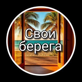 Статистика Дзен Свои берега | Крым-Сочи