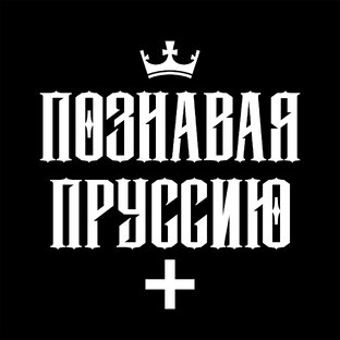 Статистика Дзен ПОЗНАВАЯ ПРУССИЮ | КАЛИНИНГРАД