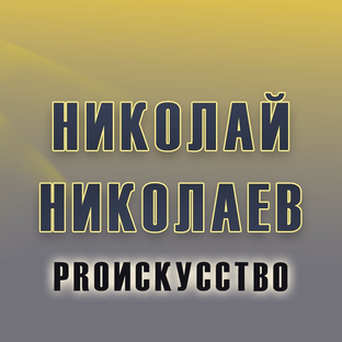 Статистика Дзен Николай Николаев