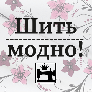 Статистика Дзен Шить модно с Юлией Золотухиной