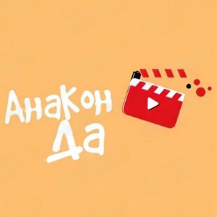 АнаКон Да