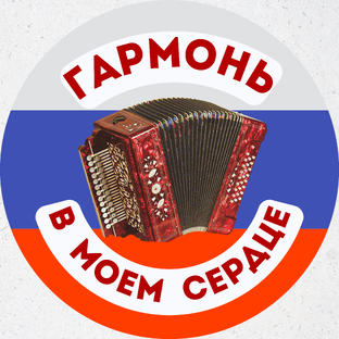 Гармонь в моем сердце