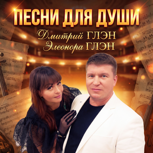 Статистика Дзен Песни для души-Дмитрий и Элеонора ГЛЭН