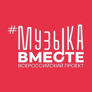 #МУЗЫКАВМЕСТЕ. Авторский проект Тимура Ведерникова