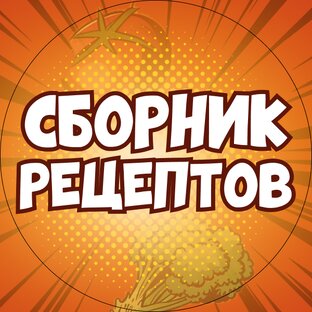 Логотип канала Сборник простых рецептов