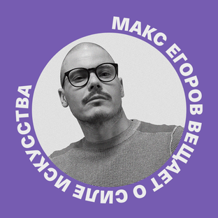 Статистика Дзен О СИЛЕ ИСКУССТВА | МАКС ЕГОРОВ