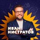 Иван Нистратов