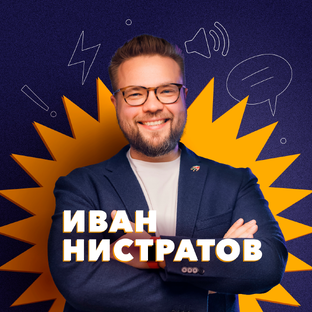 Иван Нистратов