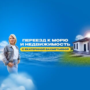 К МОРЮ с Екатериной Бахметьевой