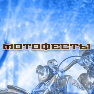 Дзен Мотофесты статистика