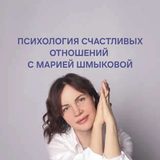Статистика Дзен Психология с Марией Шмыковой