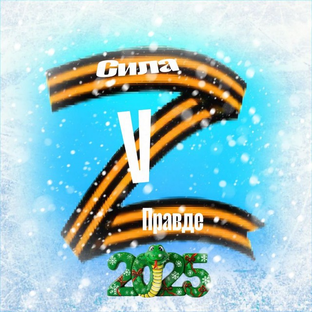 Дзен Сила V правде! статистика