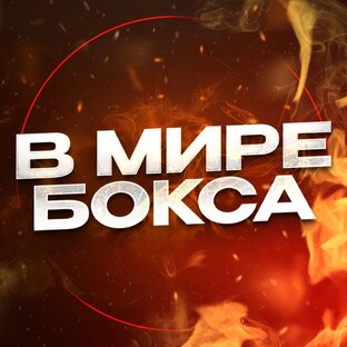 Логотип канала В МИРЕ БОКСА