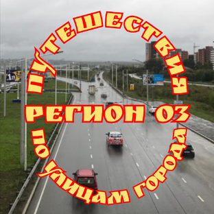 РЕГИОН 03