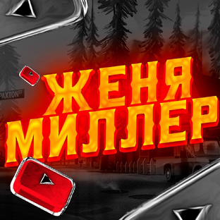 Дзен Женя Миллер статистика