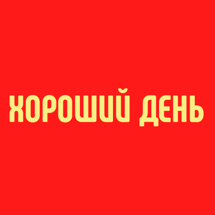 Статистика Дзен ХОРОШИЙ ДЕНЬ
