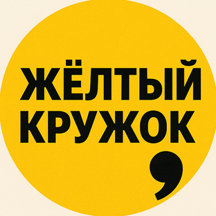 Статистика Дзен Жёлтый кружок